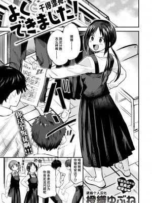 [橙織ゆぶね] よくできました！ (WEEKLY快楽天 2024 No.20) [迟远个人汉化]