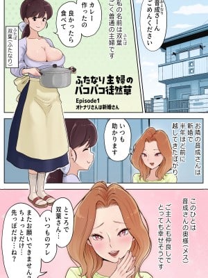 [つばめ] ふたなり主婦のパコパコ徒然草1～2_03