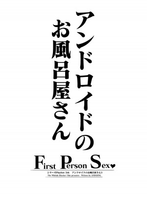 [ホワイティッシュ・ブラッカー (ANDO人)] アンドロイドのお風呂屋さん F・P・S （黒海苔）_02