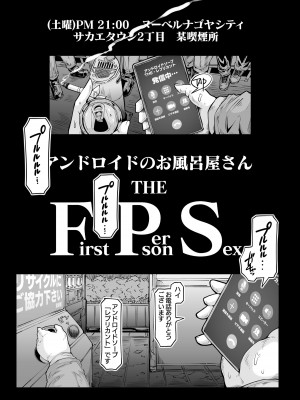 [ホワイティッシュ・ブラッカー (ANDO人)] アンドロイドのお風呂屋さん F・P・S （黒海苔）_03