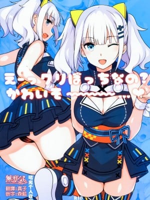 (C93) [バス停シャワー (桂井よしあき)] えーっクリぼっちなの？かわいそ～～～～…♥ (輝夜月) [無邪気漢化組&曙光个人嵌字] [無修正]