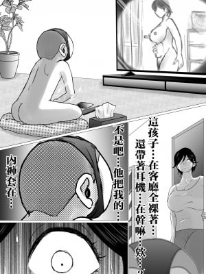 [間琴しや架] 母ちゃん、陥落〜暴走する息子の性欲を身を挺して受け止めた結果…〜｜攻陷母親。挺身而出，承受兒子那暴走的性慾，結果就是...~ [中国翻訳]_08