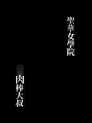[DOLL PLAY(黒巣ガタリ)] 聖華女学院高等部公認竿おじさん 総集編｜聖華女學院公認肉棒大叔 [中文] [暮想出版] [海苔修正]_i-104