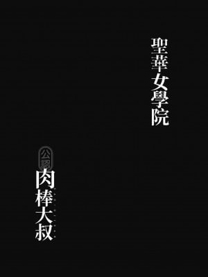 [DOLL PLAY(黒巣ガタリ)] 聖華女学院高等部公認竿おじさん 総集編｜聖華女學院公認肉棒大叔 [中文] [暮想出版] [海苔修正]_i-222