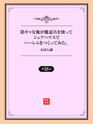 [おはら誠] 陰キャな俺が魔道具を使ってシェアハウスでハーレムをつくってみた。第18話_001