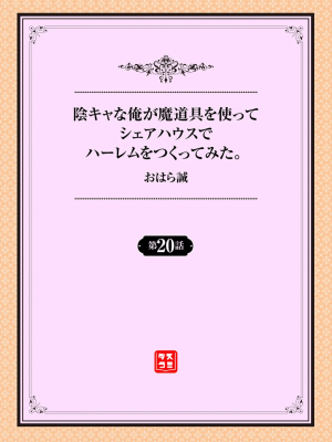 [おはら誠] 陰キャな俺が魔道具を使ってシェアハウスでハーレムをつくってみた。第20話_001