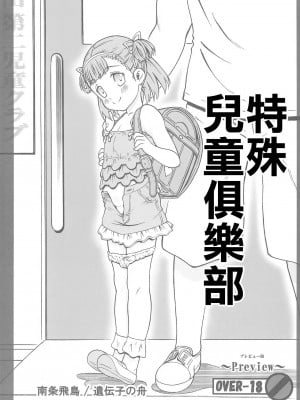 (C88) [遺伝子の舟 (南条飛鳥)] トクベツジドウクラブ | 特殊兒童俱樂部 [中国翻訳]