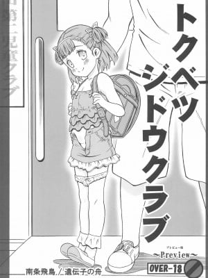 (C88) [遺伝子の舟 (南条飛鳥)] トクベツジドウクラブ | 特殊兒童俱樂部 [中国翻訳]_01