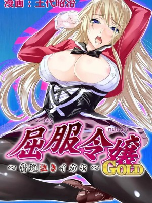 [蛋铁个人汉化] [土代昭治] 屈服令嬢GOLD ～脅迫泣きイカセ～総集篇_19_00018