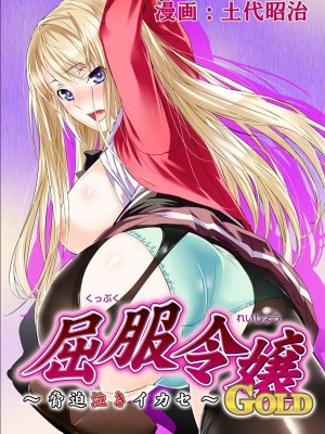 [蛋铁个人汉化] [土代昭治] 屈服令嬢GOLD ～脅迫泣きイカセ～総集篇_36_00036