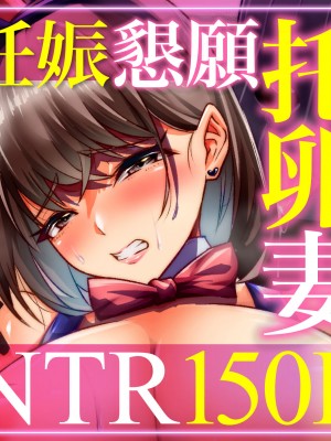 [アトリエTODO (マンチ★カン、TODO監督)] 妊娠懇願寝取られ托卵妻～30cm巨根托卵師に孕まされた変態人妻ミカ～_153