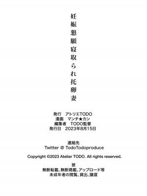 [アトリエTODO (マンチ★カン、TODO監督)] 妊娠懇願寝取られ托卵妻～30cm巨根托卵師に孕まされた変態人妻ミカ～_061
