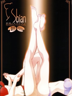 (コミティア144) [美術部 (しづきみちる)] 肌色のエスビアン [透明声彩汉化组]_27
