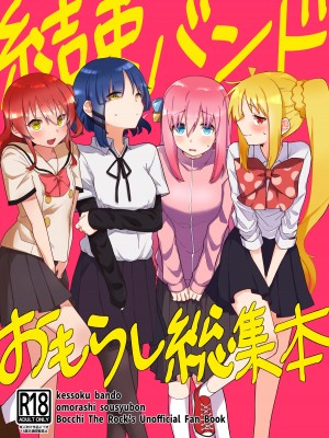 [ぬるのま (ぬる子)] 結束バンド おもらし総集本 (ぼっち・ざ・ろっく!) [DL版] [柠檬茶汉化组]_02