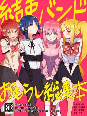 [ぬるのま (ぬる子)] 結束バンド おもらし総集本 (ぼっち・ざ・ろっく!) [DL版] [柠檬茶汉化组]
