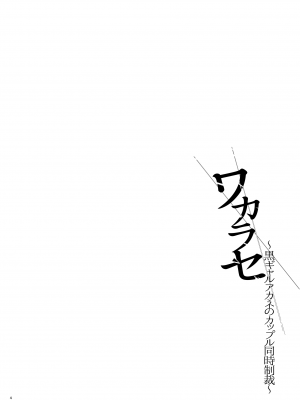 [すまいるふぉらんかんぱにぃ。 (むうつき、雪仁)] フルカラー版ワカラセ～黒ギャルアカネのカップル同時制裁～ [中国翻訳]_03