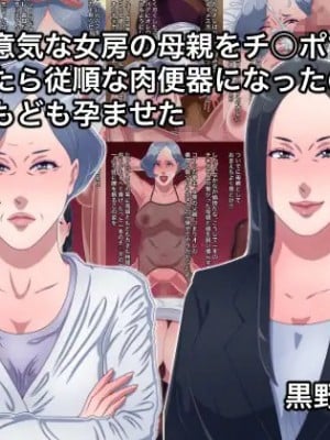 [黒野タイツ] クソ生意気な女房の母親をチ○ポで黙らせたら従順な肉便器になったので母娘ともども孕ませた