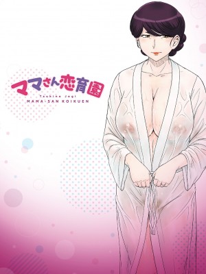 [月野定規] ママさん恋育園 [DL版]_194
