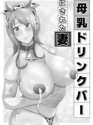 [てぃが]【母乳×NTR】『母乳ドリンクバー』にされた妻。_02