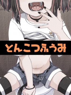 [とんこつふうみ (ぽんこっちゃん)] うわ、メスガキつよい! [DL版]_68
