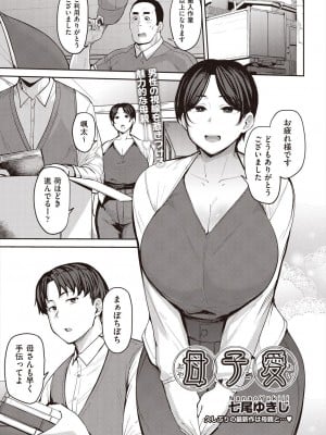 [七尾ゆきじ] 母子愛（COMIC 阿吽 2024年6月号）