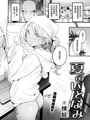 [楝蛙] 夏のいとなみ (COMIC 快楽天 2024年8月号)｜夏日营业 [暴碧汉化组] [DL版]_03_UBZD_356_02