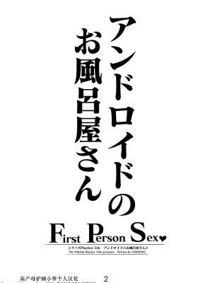 [ホワイティッシュ・ブラッカー (ANDO人)] アンドロイドのお風呂屋さん F・P・S [小梦个人汉化]_02_IMG_4311