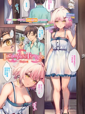 [玉砂糖] 不完全三角形 第1-6話(最終話)+番外編 [中国翻訳] [無修正] [DL版]_P5_001