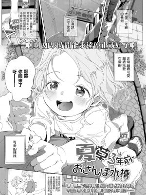 [おさんぽ水槽] 夏草 -3年前+3年後- [中国翻訳] [DL版]