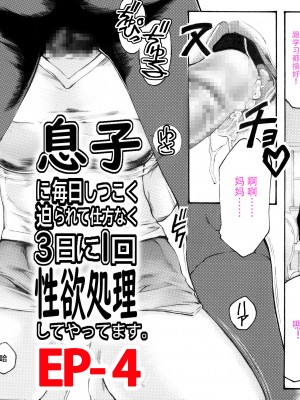 [すべすべ1kg (成田香車)] 息子に毎日しつこく迫られて、仕方なく3日に一回性欲処理してやってます。 [中国翻訳]_036_1on3Mom_400_