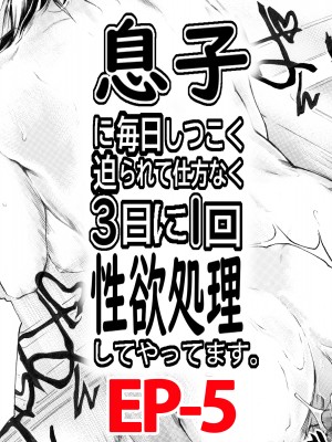 [すべすべ1kg (成田香車)] 息子に毎日しつこく迫られて、仕方なく3日に一回性欲処理してやってます。 [中国翻訳]_051_1on3Mom_500_