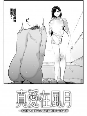 [さくらんぼ農園 (魂童夢)] ガチ恋フーゾク -娼婦さんに童貞チンポを鍛えてもらう話-｜真愛在風月－一名娼妓大姊姊為小處男鍛鍊持久力的故事  [中文] [無修正]_0004