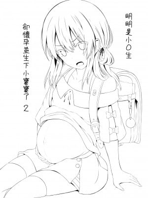 [んつぁてぃむん (yurarin)] 小〇生で妊娠して赤ちゃん産んじゃいました 2｜明明是少女卻懷孕並生下小寶寶了 2  [中文] [AkimoLU]_001