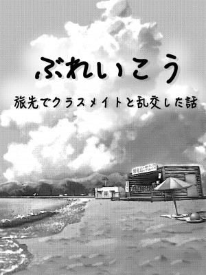 [コペ坊や] ぶれいこう 旅先でクラスメイトと乱交した話_03
