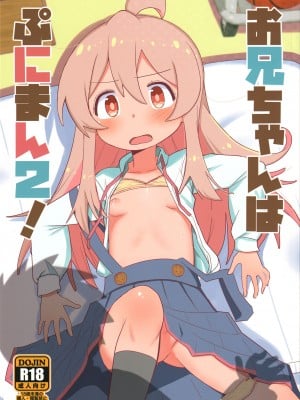 (C103) [Okayushop (Okayu)] お兄ちゃんはぷにまん2! (お兄ちゃんはおしまい!)｜歐尼醬的軟嫩小穴2! [瑞树汉化组] [DL版]