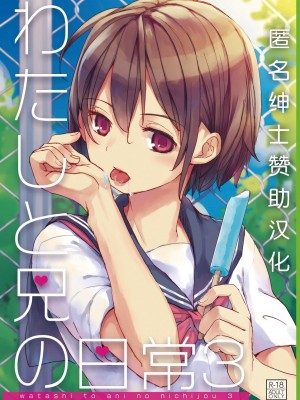 [おかだ亭 (岡田コウ)] わたしと兄の日常 前編3話+第1-6話 [中国翻訳] [DL版]_P3_000