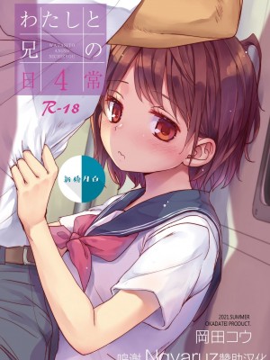 [おかだ亭 (岡田コウ)] わたしと兄の日常 前編3話+第1-6話 [中国翻訳] [DL版]_P4_001