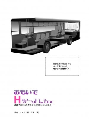 [にゅう工房 (５J)] おもいでHツアーへようこそEX あの子にそっくりな子をご用意しました_02