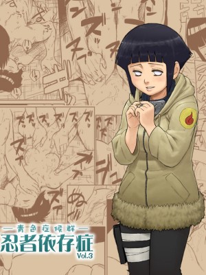 [青色症候群 (ユアサ)] 忍者依存症 Vol.3 (NARUTO -ナルト-) [流木个人汉化]_02