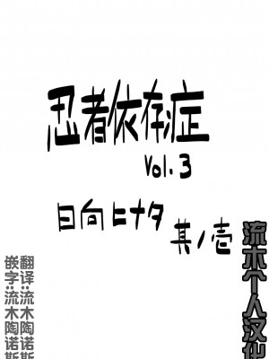 [青色症候群 (ユアサ)] 忍者依存症 Vol.3 (NARUTO -ナルト-) [流木个人汉化]_04