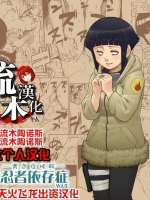 [青色症候群 (ユアサ)] 忍者依存症 Vol.3 (NARUTO -ナルト-) [流木个人汉化]