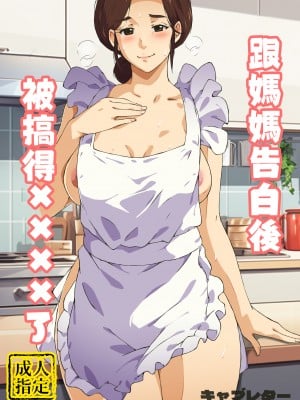 [キャブレター] 母さんに告白したら××××までさせてくれた [中国翻訳]