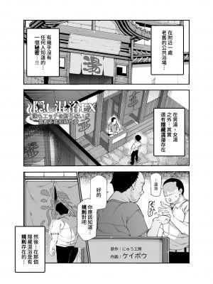[にゅう工房 (ケイボウ)] 隠し混浴EX セックス当たり前のチートスポット｜隱藏混浴EX 做愛是理所當然的外掛地點  [中文] [鈽鐳鉻銻]_003