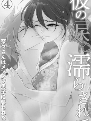 [mucco] 彼の涙に濡らされて 奈々さんはメソメソ男子に襲われたい! ｜败在他的眼泪攻势下 奈奈大小姐想被哭唧唧的男子推倒！1-9 完結 [莉赛特汉化组]_119