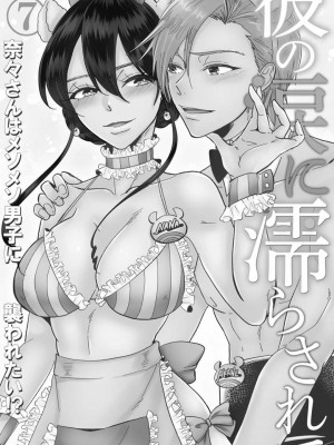 [mucco] 彼の涙に濡らされて 奈々さんはメソメソ男子に襲われたい! ｜败在他的眼泪攻势下 奈奈大小姐想被哭唧唧的男子推倒！1-9 完結 [莉赛特汉化组]_206