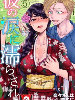 [mucco] 彼の涙に濡らされて 奈々さんはメソメソ男子に襲われたい! ｜败在他的眼泪攻势下 奈奈大小姐想被哭唧唧的男子推倒！1-9 完結 [莉赛特汉化组]_153
