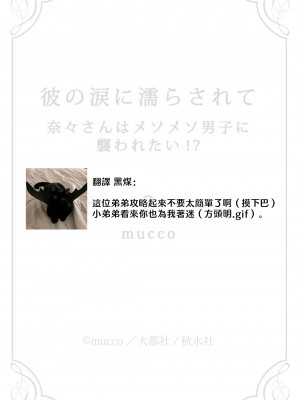[mucco] 彼の涙に濡らされて 奈々さんはメソメソ男子に襲われたい! ｜败在他的眼泪攻势下 奈奈大小姐想被哭唧唧的男子推倒！1-9 完結 [莉赛特汉化组]_117