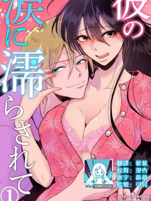 [mucco] 彼の涙に濡らされて 奈々さんはメソメソ男子に襲われたい! ｜败在他的眼泪攻势下 奈奈大小姐想被哭唧唧的男子推倒！1-9 完結 [莉赛特汉化组]_001