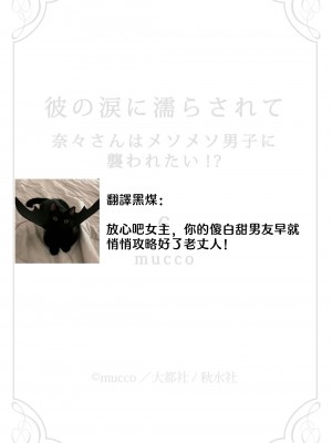 [mucco] 彼の涙に濡らされて 奈々さんはメソメソ男子に襲われたい! ｜败在他的眼泪攻势下 奈奈大小姐想被哭唧唧的男子推倒！1-9 完結 [莉赛特汉化组]_204