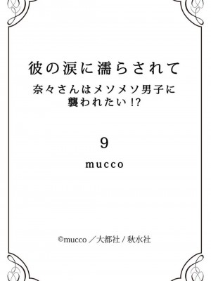 [mucco] 彼の涙に濡らされて 奈々さんはメソメソ男子に襲われたい! ｜败在他的眼泪攻势下 奈奈大小姐想被哭唧唧的男子推倒！1-9 完結 [莉赛特汉化组]_307